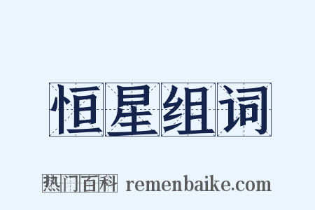 恒星组词是什么意思的图片